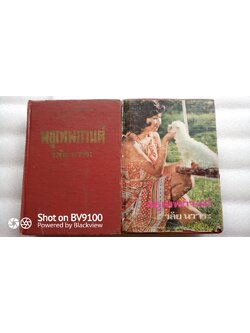 พธูเทพกานต์ / วลัย นวาระ