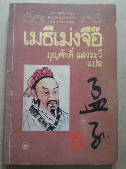 เมธีเม่งจื๊อ