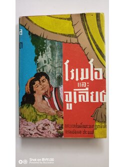 โรเมโอและจูเลียต