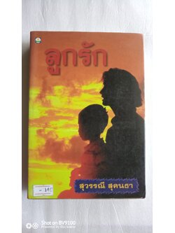 ลูกรัก / สุวรรณี สุคนธา