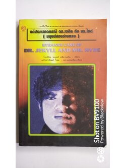 คดีประหลาดกรณี ดร.เจกิล กับ มร.ไฮด์ (มนุษย์สองร่างทรง)