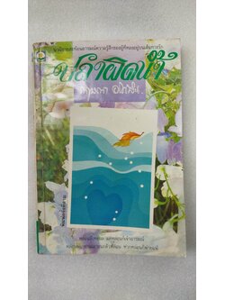 ปลาผิดน้ำ / กฤษณา อโศกสิน *ตำหนิ