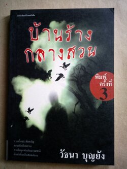 บ้านร้างกลางสวน วัธนา บุญยัง