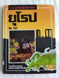 สารานุกรมชุดโลกวันนี้ ยุโรป