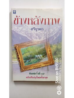 ข้างหลังภาพ