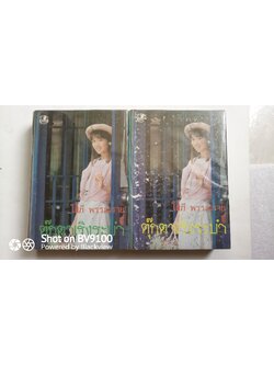 ตุ๊กตาเริงระบำ / โสภี พรรณราย