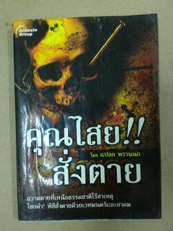 คุณไสย สั่งตาย