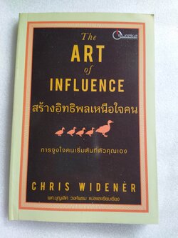 สร้างอิทธิพลเหนือใจคน The ART of INFLUENCE