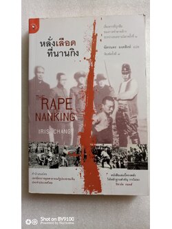 หลั่งเลือดที่นานกิง / Iris Chang