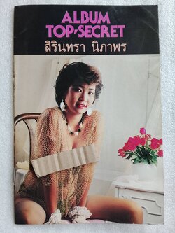 Top secret สิรินทรา (เล่มเล็ก)