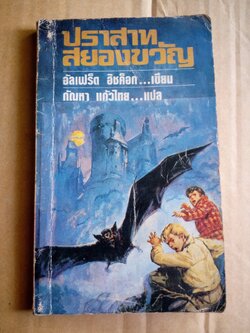 ปราสาทสยองขวัญ / อัลเฟร็ด อิทช์ค็อก