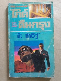 ไกด์คืนกรุง