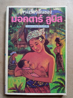 รวมเรื่องสั้นของ มอคตาร์ ลูบิส