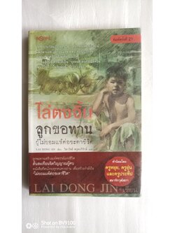 ไล่ตงจิ้น ลูกขอทานผู้ไม่ยอมแพ้ต่อชะตาชีวิต