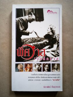 พิสวาส เวิลด์คลาส