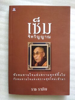 เซ็ม จิตวิญญาณ / ราช รามัญ