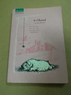 ชาร์ล็อตต์ แมงมุมเพื่อนรัก