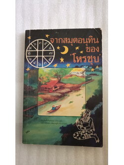 จากสมุดอนุทินของโหรชุบ / โหรชุบ