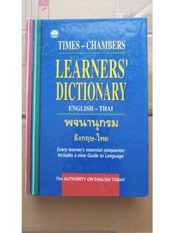 ดิกชันนารี / พจนานุกรมอังกฤษ-ไทย Times-Chamber