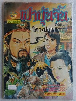 เปาบุ้นจิ้น ตอน ใครเป็นมาตรกร