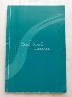 สมุดโน๊ต ทางที่ยังไม่ได้เดิน / วินทร์ เลียววาริณ