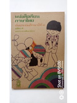 หนังสือเรียน ภาษาไทย ป3 เล่ม1