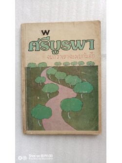 จนกว่าเราจะพบกันอีก / ศรีบูรพา