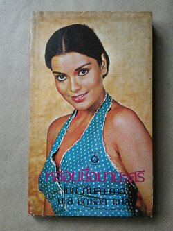 หล่อนชื่อ มานะศรี