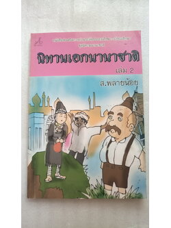 นิทานเอกนานาชาติ / ส.พลายน้อย