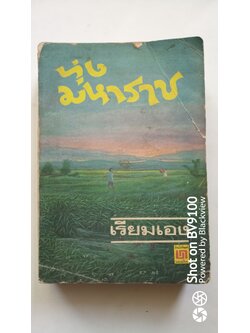 ทุ่งมหาราช / เรียมเอง