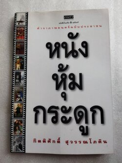 หนังหุ้มกระดูก / กิตติศักดิ์ สุวรรณโภคิน