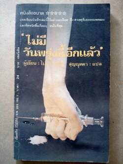 ไม่มีวันพรุ่งนี้อีกแล้ว