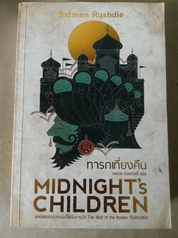 ทารกเที่ยงคืน Midnight's children