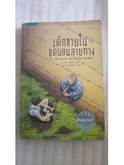 เด็กชายในชุดนอนลายทาง The Boy in the Striped Pyjamas / จอห์น บอยน์