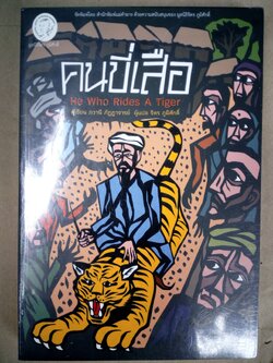 คนขี่เสือ