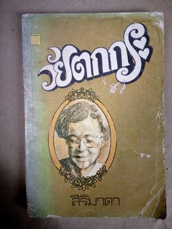 วัยตกกระ