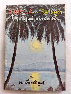 สงกรานต์และวิสาขบูชา ในชุดกฎแห่งกรรม 2521 / ท.เลียง พิบูลย์
