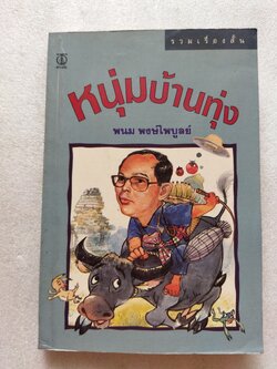 หนุ่มบ้านทุ่ง / พนม พงษ์ไพบูลย์