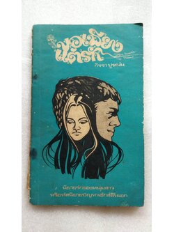 ขอเพียงแต่รัก love needs no name