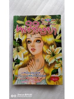 เพลิงริษยา