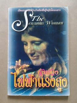 ผู้หญิง..ไฟฟ้าแรงสูง