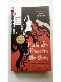 พราเซอเรส มาดามและมารดา