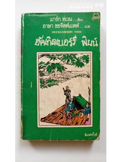 ฮักเกิลเบอร์รี่ ฟินน์ *ตำหนิ