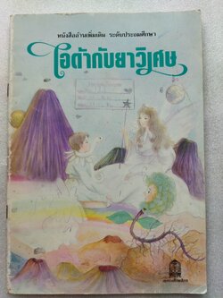 ไอด้ากับยาวิเศษ / สินจิรา สินธุเสน