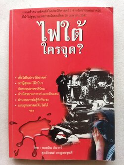 ไฟใต้ใครจุด? / คอยลิน อันวาร์