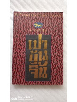 วาทะจากหนังสือเปาบุ้นจิ้น