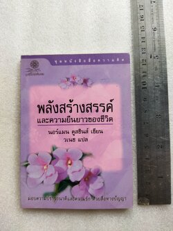 พลังสร้างสรรค์และความยืนยาวของชีวิต / นอร์แมน คูสซินส์