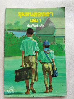 ชุมชนของเรา เล่ม 1 / ประวิทย์ เตีย