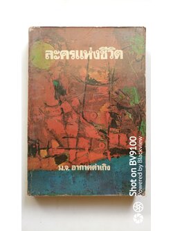 ละครแห่งชีวิต *ตำหนิ