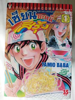 เซียนบะหมี่สีรุ้ง 16 เล่ม